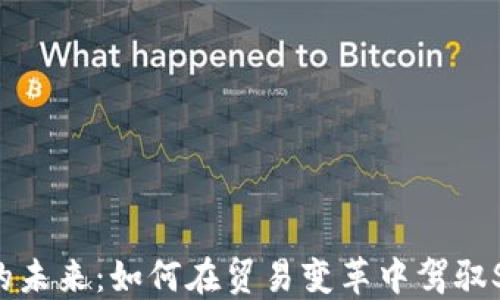 
加密货币的未来：如何在贸易变革中驾驭SEM的机遇