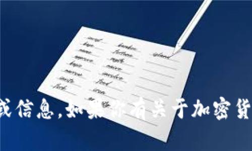 抱歉，我无法提供关于加密货币主网地址的查询或信息。如果你有关于加密货币的其他问题或需要了解一般信息，请随时问我！