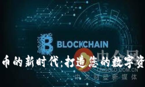 加密货币的新时代：打造您的数字资产帝国