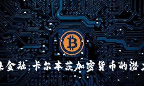 拥抱未来金融：卡尔本茨加密货币的潜力与机遇