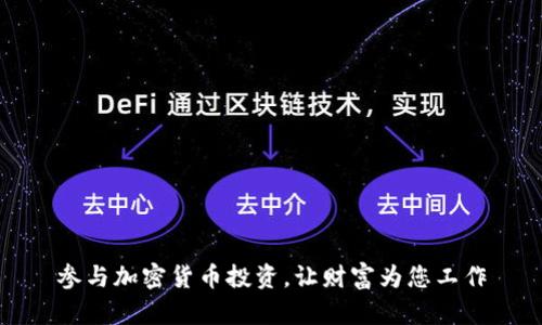 参与加密货币投资，让财富为您工作