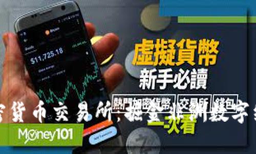 喀麦隆加密货币交易所：掘金非洲数字经济的未来