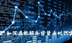 抓住数字未来：如何在视