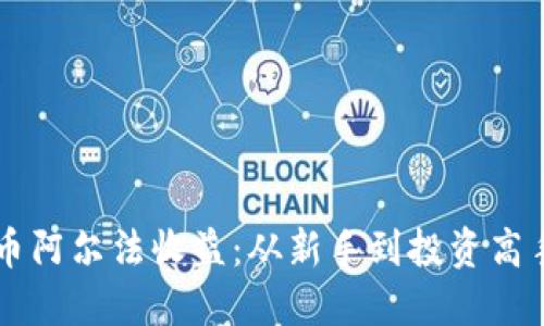 掌握加密货币阿尔法收益：从新手到投资高手的全面指南