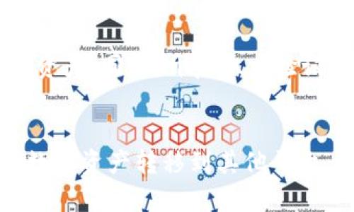 在数字货币浪潮席卷的今天，拥有一个安全可靠的钱包显得尤为重要。对于大多数用户来说，掌握如何将TP钱包（TokenPocket）里的资产取出，变得十分重要。以下是一些步骤和关键要点，帮助你快速了解如何安全地操作这一过程中涉及的一系列步骤。

第一步：下载并安装TP钱包
首先，如果你还没有安装TP钱包，请前往正规的应用商店或TokenPocket的官方网站下载并安装。如果你已经拥有钱包，确保你使用的是最新版本，以确保安全和功能的完整性。

第二步：打开钱包并进入资产管理
安装完成后，打开TP钱包。在主页面上，你会看到一个“资产”或“钱包”选项。点击进入，你将看到你当前持有的各种数字资产列表，包括各种链上的代币。

第三步：选择要提取的资产
在资产管理页面，你会看到你所有的数字货币。例如，比特币、以太坊等。选择你想要提取的资产。例如，如果你想提取以太坊，点击这个选项，进入其详细页面。

第四步：了解提取的方式
不同的资产可能有不同的提取方式。一般来说，你可以选择提取到一个交易所，或者转移到其他数字货币钱包。若你选择交易所提现，你需要确保你在该平台上拥有账户，并且账户已完成身份验证。

第五步：获取接收地址
如果你决定将资产转入一个交易所，需登录该交易所的账户，找到“充值”或“存款”选项，并选择你要充值的资产。复制该资产的充值地址。比如，如果你在币安（Binance）交易所充值以太坊，复制币安给出的以太坊地址。

第六步：进行资产提取
返回TP钱包，在刚才选择的资产详情页会有“提取”或“转出”选项。点击后，你会被要求输入接收地址（即你刚才复制的交易所地址）和提取的数量。为了避免输入错误，可以认真检查一下所填信息。

第七步：确认所有信息
在提交提取请求之前，仔细检查所有信息是否正确，包括接收地址和金额。这一步至关重要，错误的地址将导致资产永久丢失。确保网络选择正确（例如，以太坊主网）以避免意外。

第八步：保留交易记录
一旦确认信息无误，点击提交。此时，你的提取请求将被处理。尽量保存提取的交易哈希（TX ID），这是你追踪这笔交易的重要凭证。

第九步：等待交易确认
在数字货币网络上，交易需要一段时间进行确认，具体时间取决于网络拥堵情况。在这段时间内，可以在交易所的“资金记录”页面监控该交易状态。

第十步：确认到账
一旦交易确认完成，你的资金将出现在交易所的账户中。现在你可以自由交易或提取这些资产。如果有任何交易失败或被拒绝的情况，请仔细检查你的操作和输入的信息，必要时可以联系TP钱包或交易所的客服获取帮助。

常见问题解答
在操作过程中，用户经常会遇到一些问题。以下是常见问题汇总及解决方案：

h41. 提现时出现“网络错误”提示，怎么办？/h4
此类问题常由于网络连接不稳定引起。建议检查互联网连接，或者稍后再尝试提现请求。

h42. 提取后，资金没有到账，怎么办？/h4
请使用交易哈希在区块浏览器上检查交易状态，确认交易是否被网络确认。如果长时间未到账，请联系交易所或TP钱包的客服寻求帮助。

h43. 是否可以在TP钱包中直接提取法币？/h4/h4
一般来说，TP钱包支持数字货币操作，而法币提现通常需要通过交易所交易后再提现到你的银行卡。如果需要转换币种，请先在交易所完成。

安全提示
保管好你的私钥和密码，不要分享给任何人。定期更新和备份你的钱包数据，确保即使设备丢失，你也可以找回自己的资产。同时，开启双重验证功能，将进一步保障你的账户安全。

总结
将TP钱包里的资产提取出来的过程其实并不复杂，但每一步都需要细心操作。无论是为了参与交易，还是为了将你的数字资产转移到其他平台，理解每个步骤的细节至关重要。希望以上的步骤可以帮助你顺利完成资产提取，确保每一笔资金的安全与高效流动。