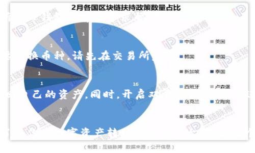在数字货币浪潮席卷的今天，拥有一个安全可靠的钱包显得尤为重要。对于大多数用户来说，掌握如何将TP钱包（TokenPocket）里的资产取出，变得十分重要。以下是一些步骤和关键要点，帮助你快速了解如何安全地操作这一过程中涉及的一系列步骤。

第一步：下载并安装TP钱包
首先，如果你还没有安装TP钱包，请前往正规的应用商店或TokenPocket的官方网站下载并安装。如果你已经拥有钱包，确保你使用的是最新版本，以确保安全和功能的完整性。

第二步：打开钱包并进入资产管理
安装完成后，打开TP钱包。在主页面上，你会看到一个“资产”或“钱包”选项。点击进入，你将看到你当前持有的各种数字资产列表，包括各种链上的代币。

第三步：选择要提取的资产
在资产管理页面，你会看到你所有的数字货币。例如，比特币、以太坊等。选择你想要提取的资产。例如，如果你想提取以太坊，点击这个选项，进入其详细页面。

第四步：了解提取的方式
不同的资产可能有不同的提取方式。一般来说，你可以选择提取到一个交易所，或者转移到其他数字货币钱包。若你选择交易所提现，你需要确保你在该平台上拥有账户，并且账户已完成身份验证。

第五步：获取接收地址
如果你决定将资产转入一个交易所，需登录该交易所的账户，找到“充值”或“存款”选项，并选择你要充值的资产。复制该资产的充值地址。比如，如果你在币安（Binance）交易所充值以太坊，复制币安给出的以太坊地址。

第六步：进行资产提取
返回TP钱包，在刚才选择的资产详情页会有“提取”或“转出”选项。点击后，你会被要求输入接收地址（即你刚才复制的交易所地址）和提取的数量。为了避免输入错误，可以认真检查一下所填信息。

第七步：确认所有信息
在提交提取请求之前，仔细检查所有信息是否正确，包括接收地址和金额。这一步至关重要，错误的地址将导致资产永久丢失。确保网络选择正确（例如，以太坊主网）以避免意外。

第八步：保留交易记录
一旦确认信息无误，点击提交。此时，你的提取请求将被处理。尽量保存提取的交易哈希（TX ID），这是你追踪这笔交易的重要凭证。

第九步：等待交易确认
在数字货币网络上，交易需要一段时间进行确认，具体时间取决于网络拥堵情况。在这段时间内，可以在交易所的“资金记录”页面监控该交易状态。

第十步：确认到账
一旦交易确认完成，你的资金将出现在交易所的账户中。现在你可以自由交易或提取这些资产。如果有任何交易失败或被拒绝的情况，请仔细检查你的操作和输入的信息，必要时可以联系TP钱包或交易所的客服获取帮助。

常见问题解答
在操作过程中，用户经常会遇到一些问题。以下是常见问题汇总及解决方案：

h41. 提现时出现“网络错误”提示，怎么办？/h4
此类问题常由于网络连接不稳定引起。建议检查互联网连接，或者稍后再尝试提现请求。

h42. 提取后，资金没有到账，怎么办？/h4
请使用交易哈希在区块浏览器上检查交易状态，确认交易是否被网络确认。如果长时间未到账，请联系交易所或TP钱包的客服寻求帮助。

h43. 是否可以在TP钱包中直接提取法币？/h4/h4
一般来说，TP钱包支持数字货币操作，而法币提现通常需要通过交易所交易后再提现到你的银行卡。如果需要转换币种，请先在交易所完成。

安全提示
保管好你的私钥和密码，不要分享给任何人。定期更新和备份你的钱包数据，确保即使设备丢失，你也可以找回自己的资产。同时，开启双重验证功能，将进一步保障你的账户安全。

总结
将TP钱包里的资产提取出来的过程其实并不复杂，但每一步都需要细心操作。无论是为了参与交易，还是为了将你的数字资产转移到其他平台，理解每个步骤的细节至关重要。希望以上的步骤可以帮助你顺利完成资产提取，确保每一笔资金的安全与高效流动。