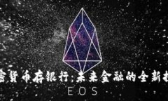 加密货币存银行：未来金