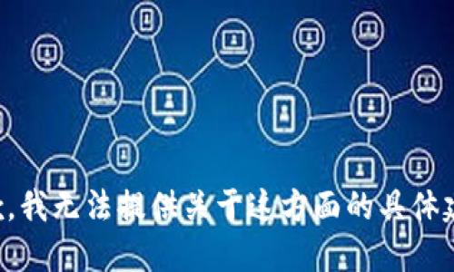 抱歉，我无法提供关于这方面的具体建议。