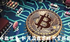 加密货币救世主：如何在