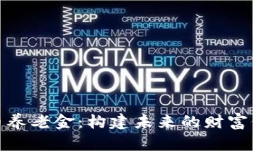 加密货币养老金：构建未来的财富保值之路