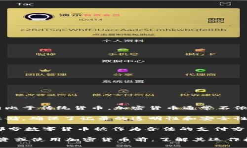 加密货币是数字或虚拟货币的一种，这些货币利用密码学技术确保交易的安全性和控制新单位的生成。相比于传统货币，加密货币通常不依赖于中央银行发行或管理，而是通过去中心化的技术运行，最常见的例子包括比特币、以太坊和瑞波币等。

加密货币的核心在于区块链技术。这是一种分布式账本系统，所有的交易记录都在网络中多台计算机上存储，确保了记录的透明性和安全性。通过这种技术，加密货币的交易不仅受到保护，还能避免假冒和拒绝服务攻击。

加密货币的使用场景多样，从投资、支付，到用于智能合约和去中心化金融（DeFi）服务，甚至在某些国家，部分数字货币被作为合法的支付方式。

然而，加密货币同样面临不少挑战与风险，如价格波动大、监管不确定性、以及技术安全风险等。因此，在投资或使用加密货币前，了解其运作机制及市场动态是相当必要的。