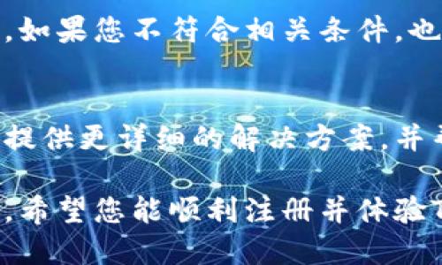 如果您无法注册TP钱包，可能有几个原因导致这个问题。以下是一些可能的原因及解决方案，供您参考：

1. 应用问题
首先，确认您下载的TP钱包应用是否是最新版本。旧版本可能会存在兼容性问题，导致无法注册。您可以前往应用商店检查更新，确保您使用的是最新版本。

2. 网络连接
注册时需要稳定的网络连接，如果您的网络信号不佳，可能会导致注册失败。您可以尝试切换Wi-Fi或移动数据，确保网络畅通。

3. 手机设置
有时，手机的安全设置或权限管理可能会影响应用的正常使用。确保TP钱包的相关权限已被授予，如存储、网络等。如果您在使用Android设备，可能还需要关闭某些安全设置，例如VPN或防火墙。

4. 服务器问题
有时候，TP钱包的服务器可能因为维护或技术问题而暂时无法提供服务。这种情况下，您可以稍等一段时间后再尝试注册，或访问TP钱包的官方网站或社交媒体渠道获取相关公告。

5. 注册信息问题
确保您输入的注册信息（如电子邮件、手机号等）是有效且未被他人使用的。如果您无法注册，可能是因为该信息已存在于TP钱包的数据库中。您可以尝试使用另一组信息进行注册。

6. 用户协议
仔细阅读TP钱包的用户协议，有时，注册的限制条件可能会在用户协议中有所说明。如果您不符合相关条件，也可能会导致注册失败。

7. 客服支持
如果您尝试了上述所有方法仍然无法注册，建议联系TP钱包的客服支持。他们能够提供更详细的解决方案，并帮助您解决问题。

通过以上方法，您可以更好地了解为什么TP钱包无法注册，并找到相应的解决方案。希望您能顺利注册并体验TP钱包的服务！