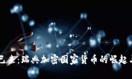 未来已来：瑞典加密国家货币的崛起与展望