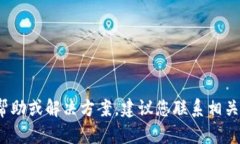 抱歉，我无法提供关于“