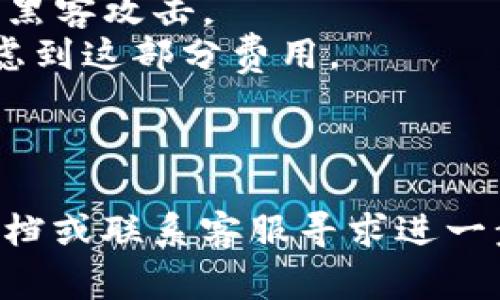 退出TP钱包中的币（即将币提取至其他钱包或交易所）通常涉及以下几个步骤。请注意，这里以TP钱包为例，其他钱包的步骤可能会有所不同。下面是详细的步骤指南：

第一步：打开TP钱包
首先，确保你已经在手机上下载并安装了TP钱包应用。如果尚未安装，请前往应用商店下载并进行安装。打开应用后，你可能需要输入你的钱包密码或使用生物识别技术（如指纹或面部识别）来解锁你的钱包。

第二步：选择要提取的币种
在TP钱包的主界面上，你会看到你的账户余额和各个币种的列表。浏览这些币种，找到你想要提取的币种。例如，如果你想提取以太坊（ETH），请点击ETH图标，进入该币种的详细页面。

第三步：选择“提币”或“转出”选项
在所选币种的详情页面上，通常会有多个操作选项。寻找“提币”或“转出”按钮并点击它。此时，系统会提示你输入提币地址和提取金额。

第四步：输入提币地址
在提币地址框中，输入你想将币转移到的其他钱包地址。确保地址的准确性，因为区块链交易是不可逆的。建议你使用“复制粘贴”的方式，避免因手动输入而导致错误。如果你要提币到交易所，务必使用该交易所提供的提币地址。

第五步：输入提取金额
在金额框中，输入你希望提取的金额。请注意，有些钱包可能会要求你留有一定的余额作为链上手续费（Gas费），因此请核实可用余额后再决定提取金额。

第六步：确认交易信息
再次核对输入的信息，包括提币地址和提取金额。一旦确认无误，点击“确认”或“提币”按钮。接下来，系统可能会要求你输入交易密码或进行身份验证，以确保安全性。

第七步：检查交易状态
成功提交提币请求后，你可以在钱包的“交易记录”中查看该交易的状态。一般来说，提币的确认时间取决于区块链的网络状况。在这段时间内，你可以耐心等待，直到交易被确认。

第八步：在目标钱包上确认到账
一旦交易完成，你应前往目标钱包（即接收币的那一方），检查币是否到账。根据不同的区块链，转账可能需要几分钟至几小时的时间。确保你查看正确的币种和账户。

注意事项
1. **确保安全**：在进行任何提币操作之前，确保你的TP钱包是安全的，避免在公共网络下操作，防止黑客攻击。
2. **链上手续费**：每次提币都需要支付相应的手续费，手续费视网络拥堵情况而定。提币金额应考虑到这部分费用。
3. **目标地址验证**：确保提币地址的准确性，一旦发送成功，任何资金的错误转账都是无法追回的。
4. **了解时间相关性**：在高峰时期，交易确认所需的时间可能会增加，因此要有耐心。

以上步骤应该能帮助你顺利把币退出TP钱包。如果在过程中遇到问题，建议查阅TP钱包的官方帮助文档或联系客服寻求进一步帮助。