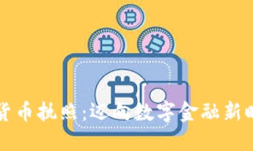 掌握纽约加密货币执照：迈向数字金融新时代的关键一步