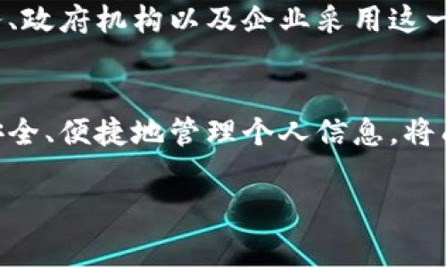“TP注册身份钱包”可能是指一种基于区块链技术的数字钱包，用于存储和管理个人身份信息。这种钱包通常与去中心化身份（Decentralized Identity）技术相结合，以提供安全和私密的身份验证方式。以下是对这个概念的详细解释：

什么是TP注册身份钱包？
TP（Trust Protocol）注册身份钱包是一种数字工具，允许用户安全地存储和管理他们的身份信息。这类钱包的主要目的是解决传统身份验证方式的漏洞和隐私问题，让用户能够以去中心化的方式管理自己的身份数据。它利用区块链技术的不可篡改性和透明性，确保身份信息的安全性和可靠性。

数字身份的优势
在现代社会中，身份验证是一个至关重要的任务。但是，传统的身份验证方法，如身份证件、社保卡等，存在许多缺陷。这些缺陷包括易被伪造、容易丢失以及在数据泄漏情况下暴露用户的私密信息。而TP注册身份钱包通过去中心化的方式为个人提供了一种更为安全、便捷的方法来管理个人身份信息。

如何使用TP注册身份钱包？
使用TP注册身份钱包的过程通常比较简单。首先，用户需要下载并安装相关的应用程序。接着，通过建立账户并进行身份验证，用户可以开始存储个人信息。这些信息可能包括姓名、地址、出生日期以及其他敏感数据。系统会加密这些信息，确保只有授权的用户能够访问这些数据。

TP钱包的应用场景
TP注册身份钱包可广泛应用于各种场景，包括但不限于：
ul
    listrong在线注册：/strong用户在许多网站和应用上注册时，可通过TP钱包快速完成身份验证，而无需填写冗长的个人信息表单。/li
    listrong电子商务：/strong在进行网上购物时，用户可以共享其身份信息，以便于结算和身份验证。/li
    listrong社交媒体：/strong在一些社交平台上，通过TP钱包验证身份可以大幅提升安全性，防止假冒账号。/li
/ul

安全性与隐私
TP注册身份钱包的一个重要特性是其对用户隐私的高度重视。所有存储在钱包中的信息都是经过加密处理的，并且通常只有用户本身具有解密的权限。此外，用户还可以选择分享哪些信息给哪些人，确保个人隐私不被侵犯。

未来的发展趋势
随着技术的不断进步和社会对隐私保护认识的提高，TP注册身份钱包的应用将变得越来越普遍。未来，我们可能会看到更多的在线服务、政府机构以及企业采用这一技术来提升身份验证的安全性和便利性。同时，用户对个人信息的掌控将会进一步增强，能够随时查看和管理自己的身份数据。

结语
TP注册身份钱包不仅是区块链技术在身份管理领域的一次创新尝试，更是一种对现代生活的深刻理解。在日益数字化的社会中，如何安全、便捷地管理个人信息，将成为每个人都需要面临的重要课题。只有掌握了这些新工具，才能在数字世界中更好地保护自己，迈向一个更加安全的未来。

以上是对“TP注册身份钱包”概念的详细介绍。如果您有特定问题或需要更深入的讨论，欢迎提出！