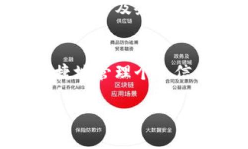 “TP注册身份钱包”可能是指一种基于区块链技术的数字钱包，用于存储和管理个人身份信息。这种钱包通常与去中心化身份（Decentralized Identity）技术相结合，以提供安全和私密的身份验证方式。以下是对这个概念的详细解释：

什么是TP注册身份钱包？
TP（Trust Protocol）注册身份钱包是一种数字工具，允许用户安全地存储和管理他们的身份信息。这类钱包的主要目的是解决传统身份验证方式的漏洞和隐私问题，让用户能够以去中心化的方式管理自己的身份数据。它利用区块链技术的不可篡改性和透明性，确保身份信息的安全性和可靠性。

数字身份的优势
在现代社会中，身份验证是一个至关重要的任务。但是，传统的身份验证方法，如身份证件、社保卡等，存在许多缺陷。这些缺陷包括易被伪造、容易丢失以及在数据泄漏情况下暴露用户的私密信息。而TP注册身份钱包通过去中心化的方式为个人提供了一种更为安全、便捷的方法来管理个人身份信息。

如何使用TP注册身份钱包？
使用TP注册身份钱包的过程通常比较简单。首先，用户需要下载并安装相关的应用程序。接着，通过建立账户并进行身份验证，用户可以开始存储个人信息。这些信息可能包括姓名、地址、出生日期以及其他敏感数据。系统会加密这些信息，确保只有授权的用户能够访问这些数据。

TP钱包的应用场景
TP注册身份钱包可广泛应用于各种场景，包括但不限于：
ul
    listrong在线注册：/strong用户在许多网站和应用上注册时，可通过TP钱包快速完成身份验证，而无需填写冗长的个人信息表单。/li
    listrong电子商务：/strong在进行网上购物时，用户可以共享其身份信息，以便于结算和身份验证。/li
    listrong社交媒体：/strong在一些社交平台上，通过TP钱包验证身份可以大幅提升安全性，防止假冒账号。/li
/ul

安全性与隐私
TP注册身份钱包的一个重要特性是其对用户隐私的高度重视。所有存储在钱包中的信息都是经过加密处理的，并且通常只有用户本身具有解密的权限。此外，用户还可以选择分享哪些信息给哪些人，确保个人隐私不被侵犯。

未来的发展趋势
随着技术的不断进步和社会对隐私保护认识的提高，TP注册身份钱包的应用将变得越来越普遍。未来，我们可能会看到更多的在线服务、政府机构以及企业采用这一技术来提升身份验证的安全性和便利性。同时，用户对个人信息的掌控将会进一步增强，能够随时查看和管理自己的身份数据。

结语
TP注册身份钱包不仅是区块链技术在身份管理领域的一次创新尝试，更是一种对现代生活的深刻理解。在日益数字化的社会中，如何安全、便捷地管理个人信息，将成为每个人都需要面临的重要课题。只有掌握了这些新工具，才能在数字世界中更好地保护自己，迈向一个更加安全的未来。

以上是对“TP注册身份钱包”概念的详细介绍。如果您有特定问题或需要更深入的讨论，欢迎提出！
