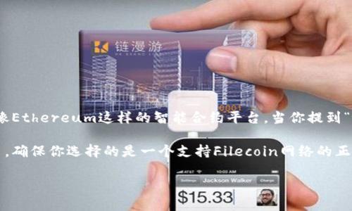 FIL（Filecoin）是一种去中心化的存储网络，它主要建立在自己的区块链之上，而不是像Ethereum这样的智能合约平台。当你提到“t p钱包”，我假设你是在指某种加密货币钱包，例如Trust Wallet或其他类似的钱包。

在使用任何支持Filecoin的数字钱包时，用户可以直接在其钱包中管理和交易FIL代币。确保你选择的是一个支持Filecoin网络的正规钱包，并且在进行任何交易前，仔细核对相关信息。

如果你还需要更详细的信息或有其他问题，请告诉我！