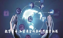 数字货币：加密黄金的新