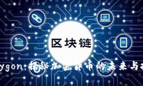 掌握Polygon：揭秘加密货币的未来与投资潜力