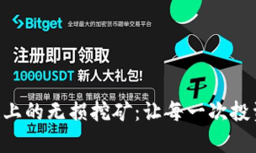 探索TP钱包在BSC链上的无损挖矿：让每一次投资都化作财富的源泉