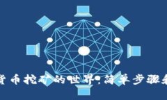 探索加密货币挖矿的世界