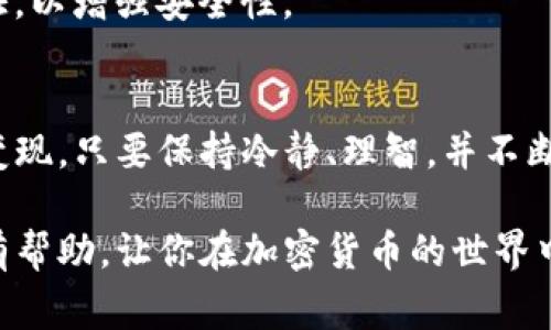 在讨论TP钱包如何出售加密货币之前，我们首先需要了解TP钱包的基本功能和使用方法。TP钱包作为一个多功能的加密货币钱包，除了可以安全存储加密货币外，还支持交易、交换和管理多种数字资产。接下来，我们将详细介绍如何通过TP钱包出售加密货币，包括具体步骤、注意事项以及一些实用的建议。

TP钱包简介
TP钱包是一款用户友好的移动加密货币钱包，兼容多种区块链和数字资产。它提供了一系列功能，包括资产管理、DApp访问、交易确认等。由于其简便的使用界面，用户可以轻松进行资产操作，无论是存储还是交易，都能够找到相应的功能菜单。

如何在TP钱包中出售加密货币
在TP钱包中出售加密货币的过程相对简单，但我们需要具体分步骤进行说明，以确保用户能够顺利完成交易。

h4第一步：下载和安装TP钱包/h4
如果你还没有TP钱包，首先需要前往应用商店（如Apple Store或Google Play）下载并安装。安装完成后，打开应用程序并创建一个新的钱包，或导入已有的钱包。确保设置复杂且唯一的密码，以保护你的资产。

h4第二步：充值你的钱包/h4
为了出售加密货币，你需要确保你的TP钱包中有足够的数字资产。可以通过购买或转账的方式把加密货币充值到你的TP钱包中。转账时，注意检查网络费用，以避免不必要的损失。

h4第三步：选择出售的加密货币/h4
在钱包首页，找到“资产”选项，点击进入后会看到你拥有的各种数字货币。选择你想出售的加密货币，比如以太坊（ETH）或者比特币（BTC）。

h4第四步：发起交易/h4
选中你要出售的数字货币后，点击“出售”按钮。在这个界面，你需要输入出售的金额以及你希望的价格。TP钱包通常会根据市场行情上显示参考价格，如果你满足于这个价格，就可以直接点击确认出售。

h4第五步：完成交易/h4
确认交易信息无误后，点击“确认交易”。TP钱包将在链上进行交易确认，完成后，你即可在钱包的交易记录中查看交易详情。通常情况下，交易需要一些时间才能在区块链上被确认。

注意事项
在出售加密货币的过程中，有一些因素需要特别注意：

h4市场价格波动/h4
加密货币市场价格波动较大，因此在出售前最好查看行情和趋势。通过专业的加密货币交易网站或者应用获取最新的价格信息，以确保你能够以理想的价格出售。

h4交易手续费/h4
出售数字货币时，链上交易通常需要支付网络手续费（Gas费）。这些费用会随着网络拥堵程度变化，出售前务必确保你已经了解相关费用，避免因费用过高导致最终收益减少。

h4安全性/h4
可能会有人尝试通过网络钓鱼等手段盗取你的信息和资产。务必保持钱包软件更新，为你的钱包设置复杂的密码，并尽可能开启双重验证，以增强安全性。

总结
通过TP钱包出售加密货币是一项相对简单但需谨慎操作的活动。用户只需按照步骤完成相应操作，并关注市场动态，就能顺利实现资产变现。只要保持冷静、理智，并不断提高自己的市场分析能力，肯定可以在这个快速发展的数字货币市场中立于不败之地。

以上就是在TP钱包中出售加密货币的完整指南。无论是新手还是有经验的用户，都可以参考这些步骤来完成交易。希望这篇指南能对你有帮助，让你在加密货币的世界中畅通无阻。