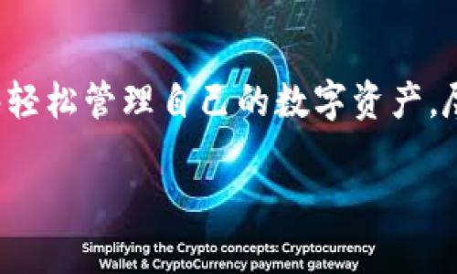 要添加代币地址到TP钱包（Trust Pockets Wallet），您可以按照以下步骤进行操作。这些步骤将帮助您顺利添加自定义代币，以便更方便地管理您的加密资产。以下是详细的步骤和说明：

步骤1：打开TP钱包
首先，确保您已经安装了TP钱包应用程序。如果您还没有安装，可以在应用商店（Android或iOS）中搜索“TP钱包”并下载它。打开应用程序后，您将看到一个友好的界面，显示您的数字资产。

步骤2：登录钱包
在打开TP钱包后，使用您的钱包助记词、私钥或其他方式安全登录您的钱包。务必确保您是在安全的网络环境下进行此操作以避免潜在的安全风险。

步骤3：导航至代币管理
成功登录后，您将进入主界面。寻找类似于“资产”、“代币”或“钱包管理”的选项。一般情况下，这些选项会在主菜单中很容易找到。点击进入该选项，您会看到已添加的代币列表。

步骤4：找到添加代币的选项
在代币管理页面，您会看到一个“添加代币”或“添加资产”的按钮。点击此按钮，通常会带您进入一个新的页面，让您选择想要添加的代币类型。

步骤5：输入代币信息
要添加代币，您需要输入代币的合约地址、名称和符号（如ETH、USDT等）。合约地址通常可以在官方网站或社区论坛找到，确保从可信来源获取信息，以避免添加错误的代币。
ul
    listrong合约地址：/strong通常是一个以0x开头的42位字符。/li
    listrong名称：/strong代币的正式名称，例如“以太坊”。/li
    listrong符号：/strong代币的缩写，如“ETH”。/li
/ul

步骤6：确认并添加代币
将所有信息都输入正确后，确认无误。点击“添加”或“确认”按钮，TP钱包将会处理您的请求。在几秒钟内，您应该可以在资产列表中看到您所添加的代币，能够顺利查看您的资产状况。

步骤7：查看和管理代币
完成添加后，回到资产界面，您会发现新添加的代币已经显示在列表中。您可以点击它，查看更详细的信息，包括余额、交易记录等。这样，您就能够轻松管理各类加密资产了。

注意事项
在添加代币时，请务必确保合约地址的准确性。错误的合约地址可能导致您无法找到或错误管理您的资产。此外，定期更新和备份您的钱包信息，确保资产的安全。

总结
使用TP钱包添加代币地址是一个简单而快捷的过程，只需几个步骤便可以实现。通过掌握这些技巧，您将能够轻松管理自己的数字资产，尽情享受区块链带来的便利和乐趣。记住，在这个快速发展的加密货币世界中，保持警惕和学习是非常重要的。

如果您在添加代币的过程中遇到任何问题，可以查看TP钱包的官方帮助文档，或加入社区寻求帮助与支持。