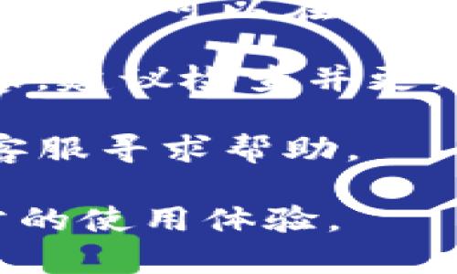 关于您的问题，若您使用的是TP钱包并且发现它被手机自动删除了，首先您可以尝试以下几种方式来解决：

1. **检查垃圾箱或已删除应用**：在某些手机系统中，已删除的应用可能会保存在一个“已删除应用”或“垃圾箱”的位置。请检查您的手机是否有这样的功能。

2. **重新安装应用**：如果您无法找到应用，可以尝试在应用商店中搜索“TP钱包”并进行重新安装。

3. **清空缓存**：如果您在使用TP钱包的过程中遇到频繁崩溃，可能是应用的缓存文件出现了问题。可以进入手机的“设置”中，找到TP钱包，清空缓存后再试。

4. **检查手机存储空间**：如果您的手机存储空间不足，系统可能会自动删除一些应用。请确保您的手机有足够的存储空间。

5. **安全设置与权限**：有些手机会根据安全设置限制某些应用的使用，您可以在设置中检查TP钱包的权限设置，确保它被允许正常使用。

6. **更新系统**：有时候，手机系统的版本过旧也可能导致应用不兼容，建议检查并更新到最新的系统版本。

7. **联系客服**：如果以上方法都无法解决问题，可以联系TP钱包的客服寻求帮助。

请尝试以上方法，查看能否恢复或重新安装TP钱包，以便重新获得正常的使用体验。