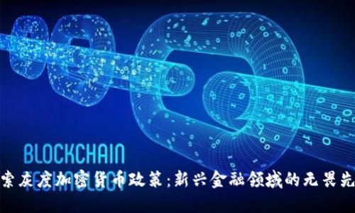 探索灰度加密货币政策：新兴金融领域的无畏先锋