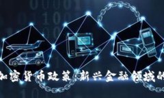 探索灰度加密货币政策：