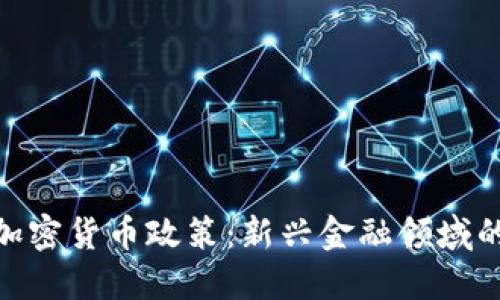 探索灰度加密货币政策：新兴金融领域的无畏先锋