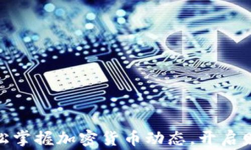 
在家轻松掌握加密货币动态，开启财富之路