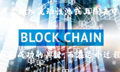 申请自己的代币通常涉及创建和发行一种新的加密货币，以下是一个简要指南，帮助理解如何在TP钱包中申请和管理自己的代币。

### 代币的基本概念

在深入申请代币的步骤之前，我们需要了解什么是代币。代币是一种数字资产，它可以代表某种价值或用途，通常是基于区块链技术创建的。它们可以在不同的平台上流通和交易，无论是作为支付手段、参与权益还是代表某种资产。

### 如何在TP钱包申请自己的代币

#### 1. 理解区块链平台

在申请自己的代币之前，首先要选择一个适合的区块链平台。以以太坊（Ethereum）和币安智能链（Binance Smart Chain）为例，这两个平台都支持创建ERC20或BEP20代币。确保你了解这些平台的特点，以及各自的优缺点。选择适合你的需求的平台是成功的第一步。

#### 2. 准备好开发工具

申请和创建代币通常需要一些技术背景。需要使用Solidity（以太坊的编程语言）或类似的编程工具。推荐使用一些开发环境如Remix，方便测试和编写代币智能合约。

#### 3. 创建智能合约

智能合约是区块链上执行的自动化程序，用于管理代币的生命周期。以下是一个简单的ERC20代币合约示例：

```solidity
pragma solidity ^0.8.0;

import 