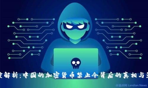 深度解析：中国的加密货币禁止令背后的真相与影响