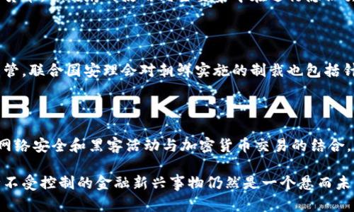 朝鲜在加密货币领域的活动相对较为隐秘，但根据一些调查和报道，朝鲜在这方面有一些重要的进展。以下是一些与朝鲜相关的加密货币及其活动的概述：

### 1. 朝鲜政府的加密货币开发

在过去的几年中，朝鲜政府曾表达过对加密货币的兴趣，甚至可能进行了一些基于区块链技术的尝试。例如，朝鲜官方媒体曾提到一些国家在发展数字货币方面的努力，但具体的细节很少。

### 2. 利用加密货币进行网上融资

朝鲜被指通过网络攻击和网络犯罪活动获取资金，其中包括利用加密货币进行非法交易的方式。根据一些国际调查，朝鲜黑客曾成功地入侵多家加密货币交易所，窃取了大量的比特币和其他资产。通过这些方式，朝鲜政府获得了外汇收入，用于支持其经济和军事计划。

### 3. 朝鲜的“起源币”（Chosun Coin）

虽然没有很多的详细资料，但有传言称，朝鲜可能在开发一种名为“起源币”（Chosun Coin）的数字货币。该项目可能旨在建立一个封闭和控制的区域，从而使政府能够追踪和监管资产流动。这种数字货币的开发如果成功，将可能是朝鲜迎接数字经济新时代的一个重要步骤。

### 4. 其他加密货币的使用

在朝鲜，民众可能并没有广泛使用加密货币的渠道。少数一些技术精英和黑客可能会使用比特币、以太坊等主流加密货币，而政府的使用则主要集中在进行隐秘交易和资金转移上。此外，朝鲜的黑客组织，像“拉萨尔（Lazarus）”组织，已被指控多次参与针对加密货币的攻击行动。

### 5. 全球对朝鲜加密货币活动的监管

由于朝鲜的加密货币活动常常与非法活动相关，国际社会，特别是美国，对朝鲜在这一领域的行为进行了一系列的监管。联合国安理会对朝鲜实施的制裁也包括针对其网络和金融活动的监控。

### 小结

尽管目前朝鲜在加密货币的开发和使用方面的信息相对匮乏，它的确在这个领域扮演着一些不寻常的角色。朝鲜的网络安全和黑客活动与加密货币交易的结合，为理解其经济和军事动机提供了新的视角。

对于加密货币爱好者和研究者而言，朝鲜的数字货币活动提供了另一个观察的窗口，而在全球范围内，如何监管这种不受控制的金融新兴事物仍然是一个悬而未决的问题。