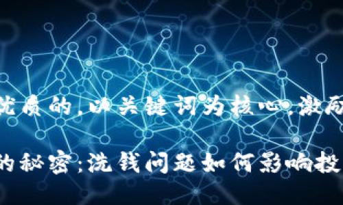 思考一个优质的，以关键词为核心，激励读者行动

加密货币的秘密：洗钱问题如何影响投资者信心？