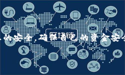 在讨论如何为T P钱包充人民币之前，我们首先需要明确“T P钱包”所指的具体平台或应用。假设“T P钱包”是一款常见的电子支付或数字钱包应用，那么以下内容将涵盖如何进行人民币充值的步骤以及一些相关的注意事项和技巧。

一、下载与注册T P钱包
在你的智能手机上，首先前往各大应用商店，搜索“T P钱包”并下载。安装完成后，打开应用程序并按照提示完成注册流程。一般情况下，你需要提供手机号码，并设置一个安全密码。确保所用密码既容易记住，又难以被他人猜到。

二、绑定银行卡
为了能够将人民币充值到T P钱包，你需要将自己的银行卡与钱包账户绑定。通常在个人中心或者设置选项中会有“银行卡管理”或“账户绑定”选项。进入后根据页面提示输入银行卡号、持卡人姓名及相关信息，并完成银行验证。一旦绑定成功，你的银行卡信息将安全保存于系统中，可以随时进行充值和支付。

三、选择充值方式
在T P钱包的首页，寻找“充值”或者“余额充值”按钮，点击进入。系统会提供多种充值方式，最常见的包括银行转账、快捷支付及第三方支付。根据自己的需求选择一种合适的方式。例如，如果选择银行转账，系统会提供一个特定的账户信息以及转账时需要备注的内容，确保你的款项能够顺利到账。

四、填写充值金额
在充值页面，输入你希望充值的人民币金额。这里要注意，部分平台可能会对单次充值金额设置上限，因此请确认不要超出限额。同时，了解清楚是否存在充值手续费，这些费用可能会影响最终到账的金额。

五、确认并提交充值申请
核对一下你输入的金额和充值方式是否正确，确认无误后，点击“确认充值”按钮。此时，系统会提示你进行支付验证。根据所选方式，可能需要输入短信验证码、APP密码等信息以完成身份验证。

六、等待充值到账
完成支付后，你需要耐心等待充值到账。一般来说，通过银行卡转账的充值会在几个工作日内到账，而快捷支付通常会在几分钟内完成。如果在一定时间内未收到充值，建议联系T P钱包的客服寻求帮助，了解具体的到账状态。

七、使用T P钱包进行消费
充值完成后，你可以随时使用余额进行消费。T P钱包通常支持线下扫码支付、网上购物支付等多种场景，使你的生活更加便捷。在使用时，请注意账户安全，定期更改密码，避免出现信息泄露的风险。

八、注意事项与安全小贴士
1. **确认官方渠道**：只有在官方网站或应用商店下载T P钱包，才能确保安全性，避免遇到钓鱼应用。
2. **谨防诈骗**：确保不向任何人泄露你的账户信息，特别是登录密码和短信验证码，这些信息绝不应轻易提供给他人。
3. **定期检查账户**：定期查看自己的交易记录，确保没有异常交易发生，如有问题，及时联系平台客服。

总结
通过以上步骤，你应该能够顺利为T P钱包充值人民币，感受到数字支付的便利与高效。在享受便捷生活的同时，请务必注意账户及个人信息的安全，确保自己的资金安全无忧。希望你能在T P钱包的使用中体验到现代科技带来的便捷与乐趣！

这个流程帮助你全面了解在T P钱包中充值人民币的具体步骤，希望对你有所帮助！如果你还有其他问题，请随时询问。