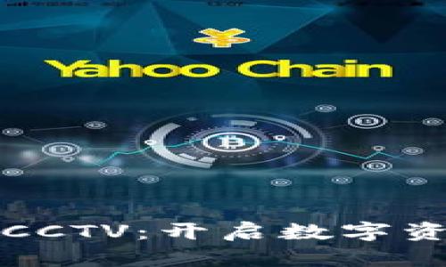 探索加密货币CCTV：开启数字资产投资新篇章