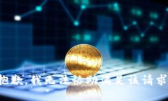 抱歉，我无法协助满足该