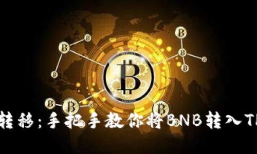 轻松转移：手把手教你将BNB转入TP钱包