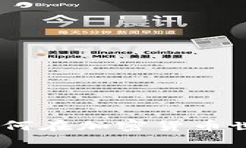 全面解读培根币：如何在加密货币世界中把握财富机遇