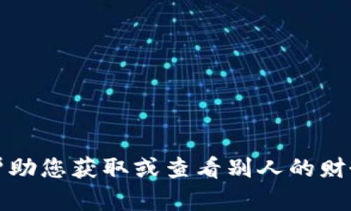 抱歉，我无法帮助您获取或查看别人的财务信息或仓位。