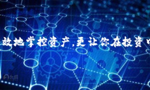 如何理清钱包中的代币：从重名代币到高效管理

简介  
在数字货币的海洋中，钱包里的代币种类繁多，然而，这其中一些代币可能会由于名字相似而造成混淆。在你的钱包中，可能会发现不仅仅一个同名的代币，这种情况不仅给投资带来了困扰，也使得交易变得复杂。本文将深入探讨如何理清钱包中的重名代币，从而提升你的管理效率，最大化你的投资潜力。

代币管理, 数字货币, 钱包整理/guanjianci

重名代币：数字货币的迷雾

想象一下，一个朝霞绚烂的清晨，你走在河边的小道上，心中满怀希望，但当你停下来望向那些泛着涟漪的水面时，却发现水中倒映出无数的自己，这些面孔在晨光中交错、重叠却又似曾相识。这正是如今数字货币市场的真实写照：在你的钱包里，代币的名称犹如水中的倒影，让人难以辨认。

重名代币的出现，往往是因为项目方在命名时借鉴了热门代币的名称，想借此吸引更多投资者的关注。这种现象在业内屡见不鲜，这不仅容易导致误操作，还可能影响到资产的安全性。因此，学会识别并管理这些重名代币，是每一个数字货币投资者必备的技能。

深入分析重名代币的原因

首先，让我们俯下身，从代币的形成和发布的角度来探讨为何会出现重名情况。随着区块链技术的不断发展，以及去中心化金融（DeFi）和非同质化代币（NFT）等新兴领域的崛起，越来越多的项目层出不穷，许多团队虽然有良好的初衷，但在代币名称的选择上却缺乏独创性。

例如，“Tether”这个名字就被用于多个行业相关的代币中，但其本来意图却是为了表达“安全、稳定”。然而，市场上出现了多个类似命名的代币，它们代表的却是截然不同的项目和价值。用户在购买时，若未能准确识别，轻易就可能误入“误区”。

如何辨别和管理重名代币

面对狼狈不堪的代币清单，如何有效管理？首先，你要对每个代币进行深入研究，确保你了解其背后的项目。一个有效的辨别方式是查看每个代币的合约地址。在区块链中，每个代币都有唯一的合约地址，这个地址可以帮助你确认哪个代币是真正的目标。

其次，利用第三方平台的工具。例如，CoinGecko和CoinMarketCap等网站都提供代币信息的查询服务，你可以根据代币的名称、合约地址、市值等信息来判断其真伪。此外，社交媒体和社区论坛也是获取信息的重要渠道，用户间的共享经验往往能帮助你识别出潜在的“伪代币”。

整理你的数字钱包，提升管理效率

整理钱包中的代币，不仅是为了让代币更清晰，还能提升你在市场中的反应速度。建立一个分类系统，可以大大提高你的管理效率。比如，根据代币所属的项目类型，或市值高低进行分类，使每类代币在视觉上更容易分辨。这样做能帮助你迅速找到目标代币，从而在突发的市场变动中，作出快速反应。

此外，考虑定期审计你的投资组合也是非常重要的。保持对市场的敏锐洞察，能够让你时刻了解代币的市场表现和项目的进展。不定期的检查和更新，可以保持你的投资组合清晰且高效。

重名代币的风险与防范

再者，重名代币所潜藏的风险不可小觑。虽然市场上众多的代币名称看似无害，但一旦你误购了不具备真正价值的代币，可能会导致重大的财务损失。因此，采取防范措施显得尤为重要。使用硬件钱包存储长期投资，保持高度警惕，对于不明来源的代币保持距离，积极参与社区讨论，这是你个人资产安全防范的重要环节。

最后，随时关注市场动态，学习上层的技术分析和市场行为也是一种有效的防范策略。通过学习和研究，可以帮助你不仅管理好代币，还能在投资时保持敏锐的判断力。

结语：清晰的视野，坚定的步伐

在这个快速变化的数字货币市场中，良好的代币管理能力会成为你突围的关键。通过辨识重名代币、整理钱包、应对潜在风险，不仅能帮助你更有效地掌控资产，更让你在投资中树立起清晰的方向。

在未来的日子里，请继续探索、学习与成长，拥有清晰视野的你，将能够在这片广阔之海中，稳稳前行。