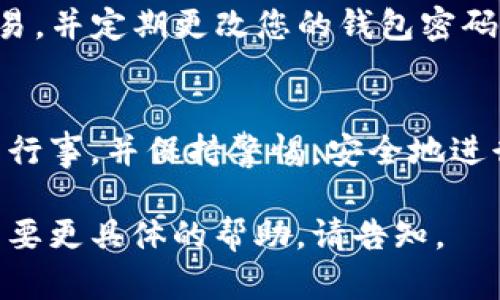 要用TP钱包购买Blok币，您可以遵循以下步骤来完成交易。在这之前，请确保您已经安装了TP钱包，并且拥有一定量的资金可以用来购买Blok币。以下是一个详细的步骤指南：

步骤一：安装并设置TP钱包
首先，确保您在手机上安装了TP钱包应用。如果您还没有下载，可以在App Store或Google Play中搜索