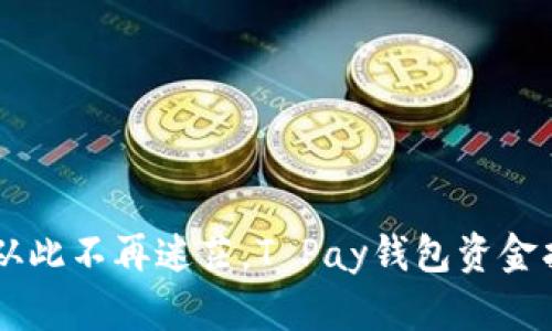 转错钱？从此不再迷茫，T Pay钱包资金找回攻略！