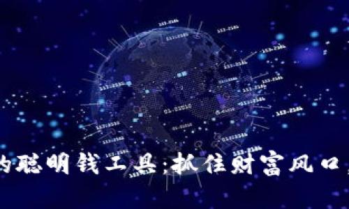 解锁加密货币的聪明钱工具：抓住财富风口，实现财务自由！