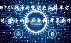 要将FSN（Fusion）添加到T