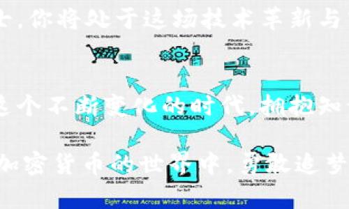    加密货币领域的博士：通往未来财富的智慧之路  / 
 guanjianci  加密货币, 博士, 财富  /guanjianci 

引言：在数字金矿中开采智慧
在这个飞速发展的信息时代，科技与经济的交汇点上，加密货币犹如晨光中的露珠，璀璨而充满诱惑。然而，在这片数字化的金矿中，想要获得丰厚的回报，仅仅依靠运气和炒作是远远不够的。作为加密货币的博士，你不仅要理解复杂的区块链技术，更要在每一次市场波动中保持冷静，像精细的时钟工匠那样，了解每一个齿轮的运转。本文将带你走进加密货币领域，探索如何通过博士研究获得财富与智慧的双重回报。

第一章：加密货币的诞生与发展
加密货币的故事始于2009年，那个时候，几乎没有人能够预见到比特币会在未来的金融体系中扮演如此重要的角色。就像青涩的少年在夏日阳光下茁壮成长，比特币在经历了无数次的起伏后，终于在投资者的怀抱中稳稳站立起来。而在这个过程中，伴随着技术的不断演进，衍生出大量的其他加密货币，如以太坊、莱特币等。每一个技术的突破就如同峰峦间的飞瀑，奔腾不息，引领着投资者去追逐梦想的旅程。

第二章：深入区块链的神秘领域
如果说加密货币是数字经济的璀璨明珠，那么区块链技术则是其背后的璀璨宝石。区块链技术的核心在于去中心化，仿佛万千星辰在广袤夜空中各自闪烁，又彼此相连。这种机制不仅提高了交易的透明度与安全性，也为创新型商业模式的出现提供了肥沃的土壤。从智能合约到去中心化金融（DeFi），每一个概念就像春风化雨，滋润着科技与金融的交融。

第三章：市场波动与风险管理
在这片加密货币的海洋中，市场的波动犹如风暴骤起。投资者需要如同身经百战的水手，学会在狂风巨浪中掌舵，抵御风险。这里的每一次涨跌都可能成为财富的转折点，你需要学会通过分析数据、理解市场心理等方式来制定周全的投资策略。多掌握一些关于价格波动的知识，就像在冰冷的冬夜里，拥有一杯温暖的热饮，让你的每一次决策更为从容。

第四章：研读法规与政策
在加密货币的世界里，法规就像潜伏在水中的暗礁，若无警觉，便会给投资者带来重大损失。不同国家和地区对加密货币的监管政策各有不同，有的如同温暖的春风，有的则如严寒的风暴。作为加密货币领域的博士生，你需要深入研究这些法规，了解它们如何影响市场的动态，帮助你在投资的道路上行稳致远。

第五章：未来的加密货币与区块链
展望未来，加密货币与区块链技术的应用场景将不断拓展。从现实生活中的支付手段，到企业领域的供应链管理，再到艺术与文化资产的数字化认证，前景浩瀚。作为一名拥有博士学位的专业人士，你将处于这场技术革新与商业变革的前沿，为将来的数字经济贡献自己的智慧与创意。

结语：挥舞智慧的火把，点亮财富的道路
在加密货币的浩瀚海洋中，博士的研究不仅是对知识的探索，更是对未来可能的财富将要跟随的光亮之路。通过深入学习与实践，在这数字化的舞台上，我们每一个人都可以是未来的引领者。在这个不断变化的时代，拥抱知识的力量，迎接数字财富的浪潮，才是我们所能做出的最明智选择。 

无论你是一个想要深入了解加密货币的普通人，还是一个希望在这片数字蓝海中开辟自身账户的投资者，博士的脚步都将引导你一步步走向智慧与财富的高地。是时候行动起来，让我们一起在加密货币的世界中，勇敢追梦！ 
